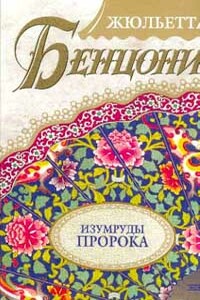 Изумруды пророка - Жюльетта Бенцони