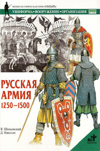 Русская армия, 1250-1500 - Вячеслав Олегович Шпаковский, Дэвид Николле