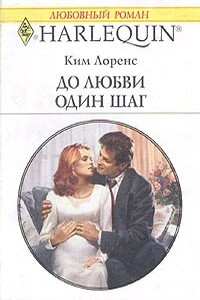 До любви один шаг - Ким Лоренс