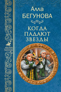 Когда падают звезды - Алла Игоревна Бегунова