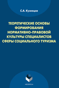 Теоретические основы формирования нормативно-правовой культуры специалистов сферы социального туризма - Станислав Александрович Кузнецов