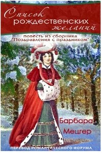 Список рождественских желаний - Барбара Мецгер