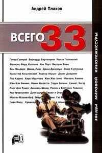 Всего 33. Звезды мировой кинорежиссуры - Андрей Степанович Плахов