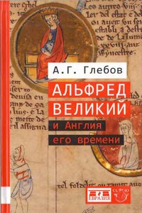 Альфред Великий и Англия его времени - Андрей Германович Глебов