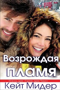 Возрождая пламя - Кейт Мидер