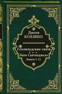 Голливудские связи. Лаки Сантанджело. Книги 1-11 - Джеки Коллинз
