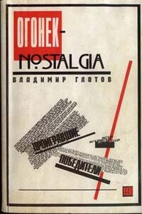 «Огонек»-nostalgia: проигравшие победители - Владимир Владимирович Глотов