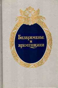 Безвременье и временщики. Воспоминания об «эпохе дворцовых переворотов» (1720-е — 1760-е годы) - Евгений Викторович Анисимов