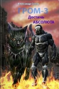 Достичь Абсолюта - Александр Евгеньевич Сухов