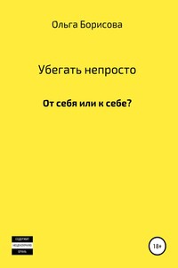 Убегать непросто - Ольга Игоревна Борисова