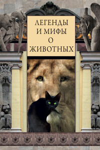Легенды и мифы о животных - Неизвестный Автор