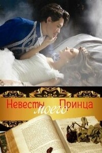 Невесты Моего Принца - Ирина Евгеньевна Муравьева