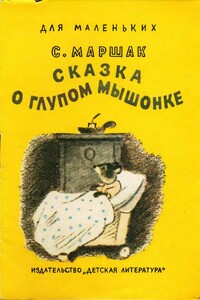 Сказка о глупом мышонке - Самуил Яковлевич Маршак