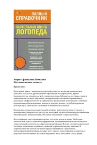Настольная книга логопеда - Мария Афанасьевна Поваляева