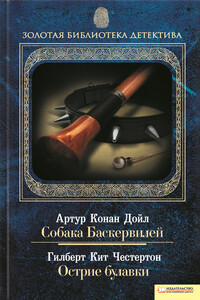 Собака Баскервилей. Острие булавки - Гилберт Кийт Честертон, Артур Конан Дойль