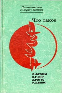 "Что такое дзэн?" - Реджинальд Хорас Блис