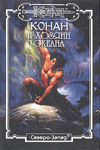 Хозяин Океана - Алекс Макдуф