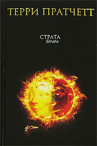 Страта - Терри Пратчетт