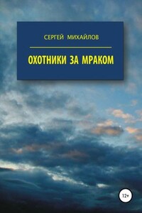 Охотники за мраком - Сергей Михайлович Михайлов