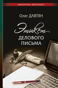 Этикет делового письма - Олег Саркисович Давтян