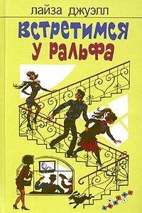 Встретимся у Ральфа - Лайза Джуэлл