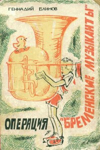 Операция «Бременские музыканты» - Геннадий Яковлевич Блинов