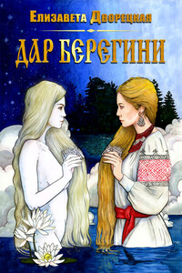 Дар берегини - Елизавета Алексеевна Дворецкая