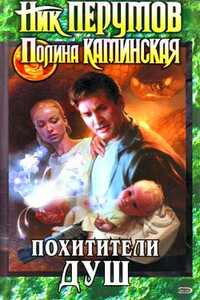 Посредник - Ник Перумов, Полина Каминская
