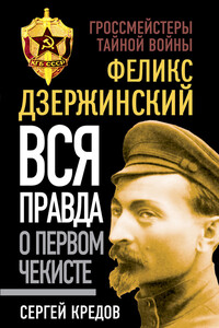 Феликс Дзержинский. Вся правда о первом чекисте - Сергей Александрович Кредов