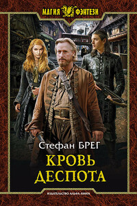 Кровь деспота - Стефан Брег