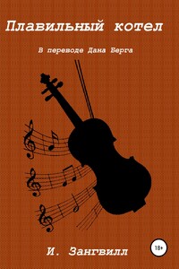 Плавильный котел - Израэль Зангвилл