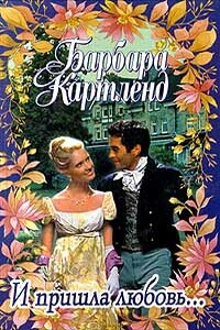 И пришла любовь... - Барбара Картленд
