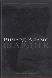 Шардик - Ричард Адамс