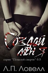 Создай меня - Лорен П. Ловелл