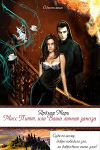 Мисс Питт, или Ваша личная заноза - Мари Ардмир