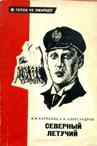 Северный летучий - Анатолий Иванович Александров, Иван Иванович Карпухин