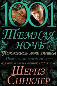 Покажись мне, детка - Шериз Синклер