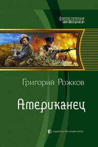 Американец - Григорий Сергеевич Рожков