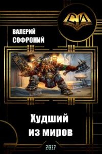 Худший из миров - Валерий Иванович Софроний