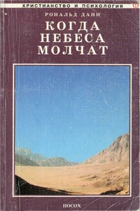 Когда небеса молчат - Рональд Данн