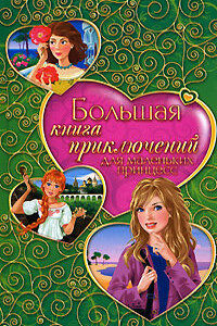 Большая книга приключений для маленьких принцесс - Елена Александровна Усачева, Татьяна Михайловна Тронина
