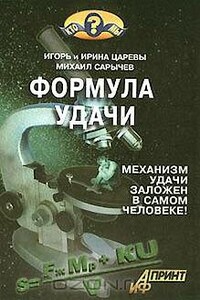 Формула удачи - Игорь Вадимович Царев, Ирина Борисовна Царева