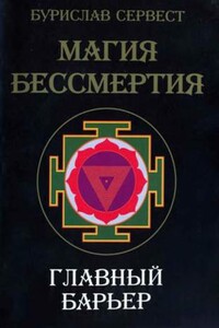 Магия бессмертия. Главный барьер - Бурислав Сервест