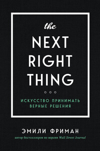 The Next Right Thing. Искусство принимать верные решения - Эмили Фриман