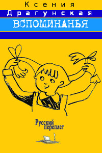 Вспоминанья - Ксения Викторовна Драгунская
