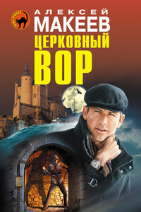 Церковный вор - Алексей Викторович Макеев