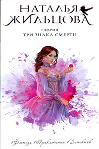 Три знака смерти - Наталья Сергеевна Жильцова