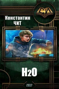 H₂О - Константин Читатель