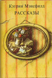 Рассказы - Кэтрин Мэнсфилд