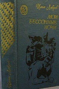 Путешествие в страну детства - Илья Михайлович Лавров